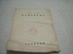 1949---1957年重大政治事件简介