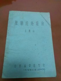 脏腑经络证治（1965年油印）国医大师吕景山著