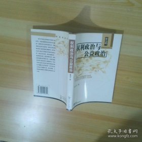 权利政治与公益政治：Dang dai xi fang zheng zhi zhe xue ping xi (Dang dai xi fang xue shu qian yan lun cong) (Mandarin Chinese Edition)