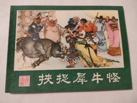 挟捉犀牛怪（1印）