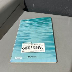 心理助人技能练习：高明的心理助人者配套手册(第8版)