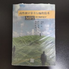 高级能计算并行编程技术--MPI并行程序设计