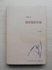 陈寅恪的学说