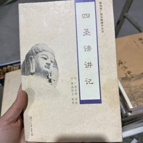 四圣谛讲记