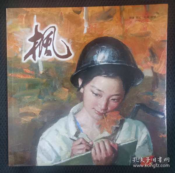 枫（12开彩色）
