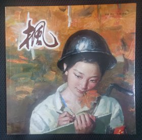 枫（12开彩色）