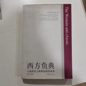 西方负典:人类历史上有争议的80本书