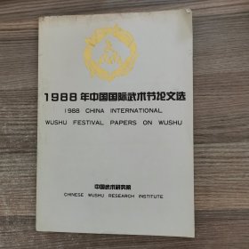 1980年中国国际武术节论文选