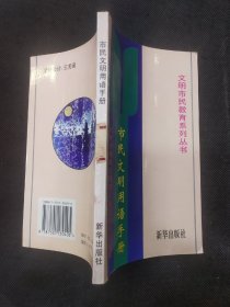 文明市民教育系列丛书： 市民文明用语手册 （1版1印）