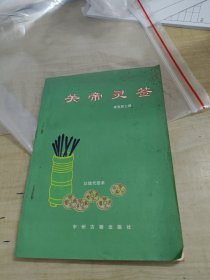 关帝灵签～ 聋叟居士撰(品好)