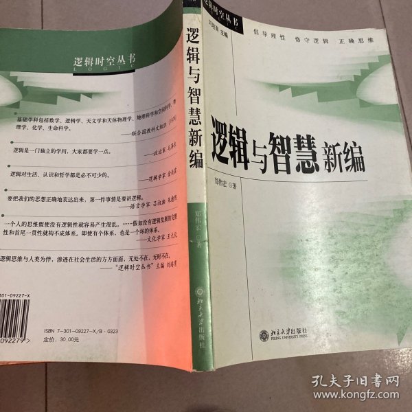 逻辑与智慧新编