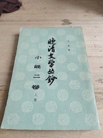 晚清文学丛钞 小说二卷