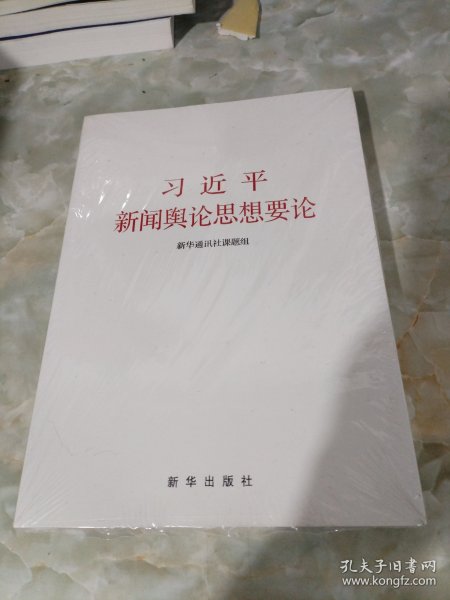 习近平新闻舆论思想要论