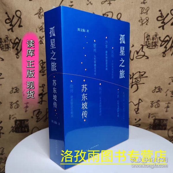 孤星之旅 苏东坡传 读库正版
