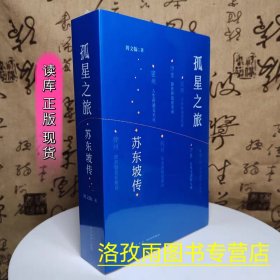 孤星之旅 苏东坡传 读库正版