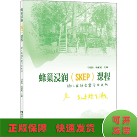 蜂巢浸润<SKEP>课程(幼儿在社会学习中成长)