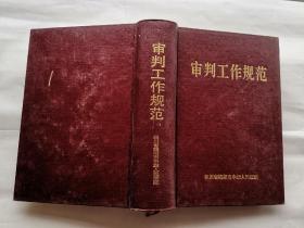 审判工作规范(1998年7月)精装大32开