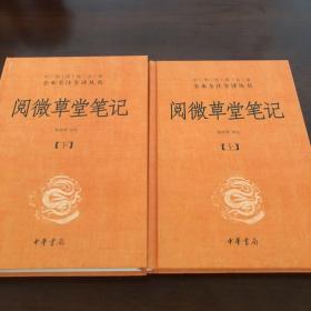 阅微草堂笔记：套装上中下3册