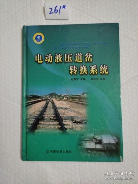 电动液压道岔转换系统