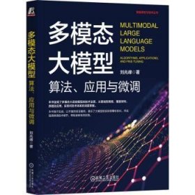 正版現(xiàn)貨多模態(tài)大模型:算法、應(yīng)用與微調(diào):algorithms, applications, and fine-tuning劉兆峰9787111754886新華倉庫多倉直發(fā)