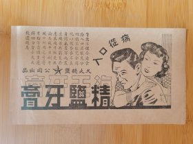 盐业资料！民国久大精盐公司；精盐牙膏.精盐牙粉.海王牙膏广告