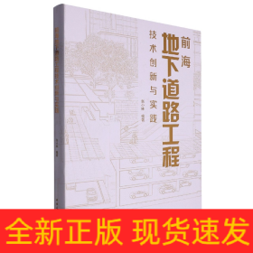 前海地下道路工程技术创新与实践