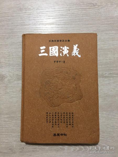 古典名著普及文库：三国演义