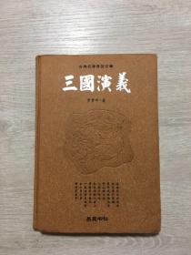 古典名著普及文库：三国演义