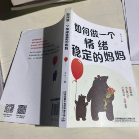 如何做一个情绪稳定的妈妈