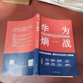 华为熵战：中国式现代化企业管理探索