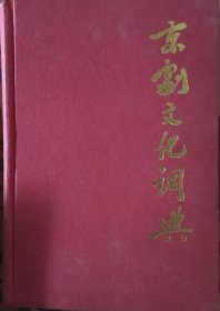 京剧文化词典