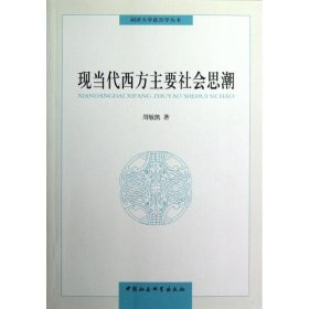 同济大学政治学丛书 ：现当代西方主要社会思潮