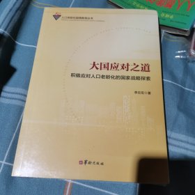 大国应对之道积极应对人口老龄化的国家战略探索/人口老龄化国情教育丛书