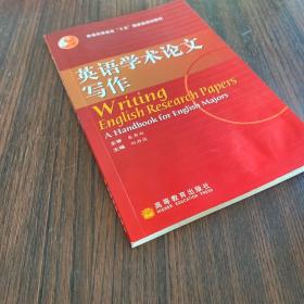 普通高等教育“十五”国家级规划教材：英语学术论文写作（2010改版）