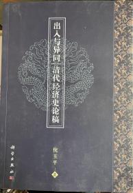 出入与异同：清代经济史论稿（签名本）