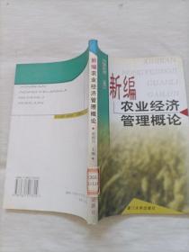 新編農(nóng)業(yè)經(jīng)濟(jì)管理概論  館藏書