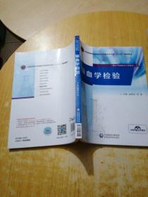 输血学检验/全国高等职业教育医学检验技术专业“十三五”规划教材