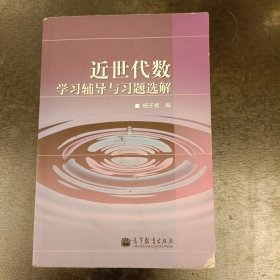 近世代数学习辅导与习题选解 内有勾划 (前屋62B)