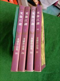 笑傲江湖 1-4册，