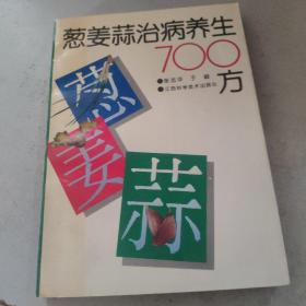 葱姜蒜治病养生700方