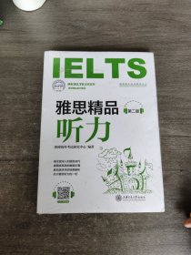 雅思精品听力（第2版雅思精品系列教程）/朗阁IELTS应试系列