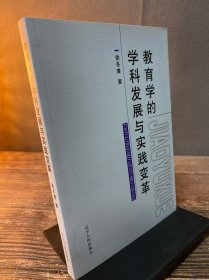 教育学的学科发展与实践变革