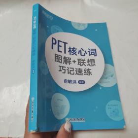 新东方 PET核心词图解+联想巧记速练