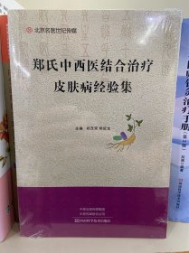 郑氏中西医结合治疗皮肤病经验集