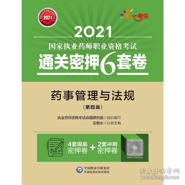 药事管理与法规（第四版）（2021国家执业药师职业资格考试通关密押6套卷)