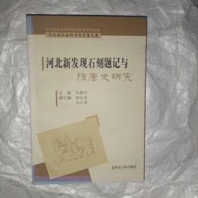 河北新发现石刻题记与隋唐史研究