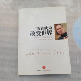活着就为改变世界：史蒂夫·乔布斯传