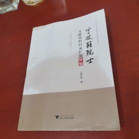 宁波籍院士文献资料目录汇编续编（2015—2020）【内页无笔记 实物拍摄】