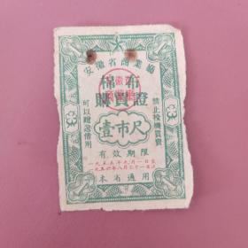 【布票】1955年安徽省棉布1尺