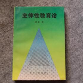 主体性教育论 （作者黄崴签赠本，内页干净 ）